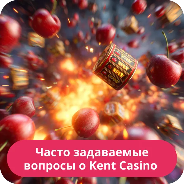 Часто задаваемые вопросы о Kent Casino