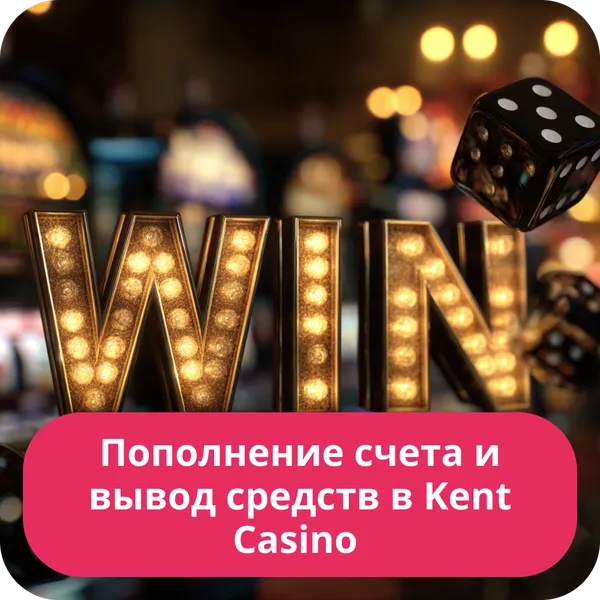 Пополнение счета и вывод средств в Kent Casino