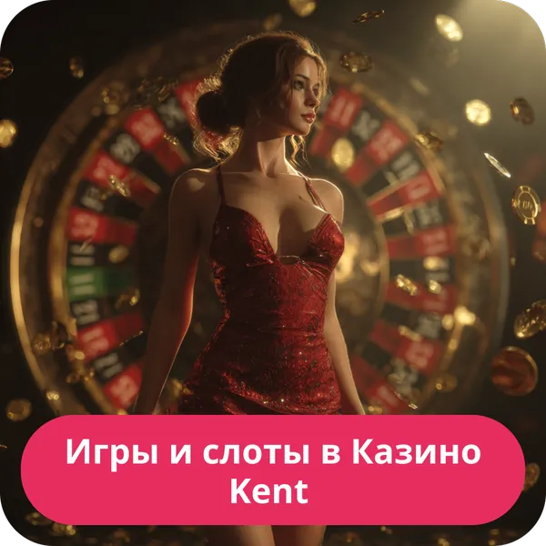 Игры и слоты в Казино Kent