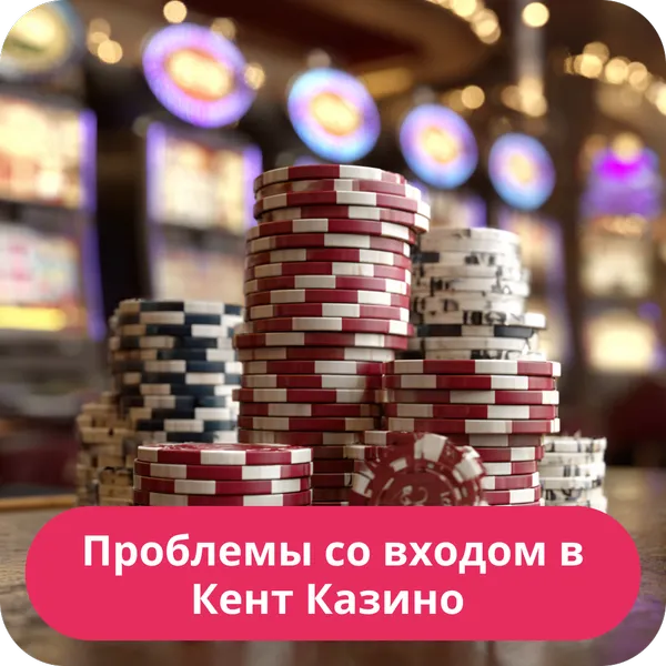 Проблемы со входом в Кент Казино