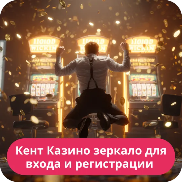 Кент Казино зеркало для входа и регистрации
