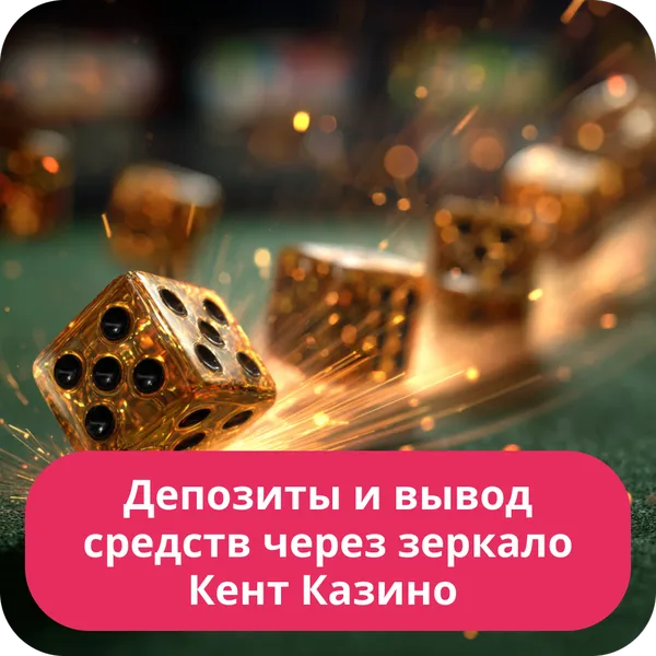 Депозиты и вывод средств через зеркало Кент Казино
