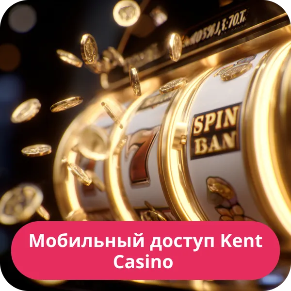 Мобильный доступ Kent Casino