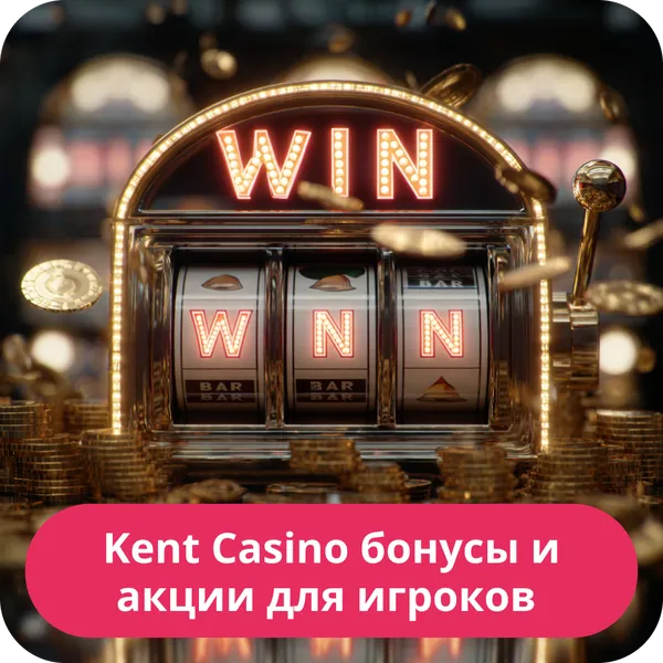 Kent Casino бонусы и акции для игроков