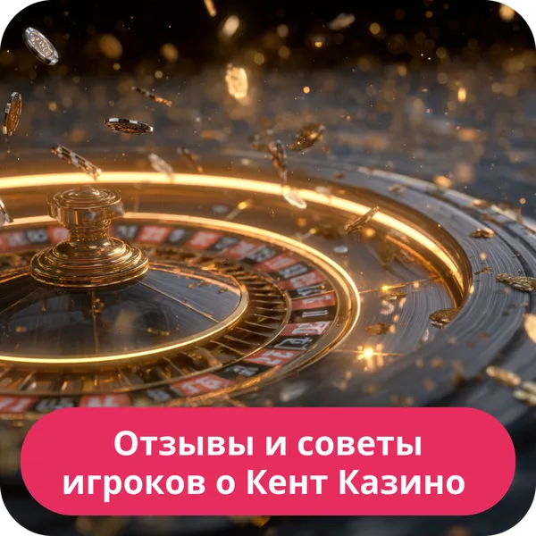 Отзывы и советы игроков о Кент Казино