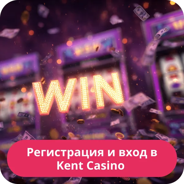 Регистрация и вход в Kent Casino